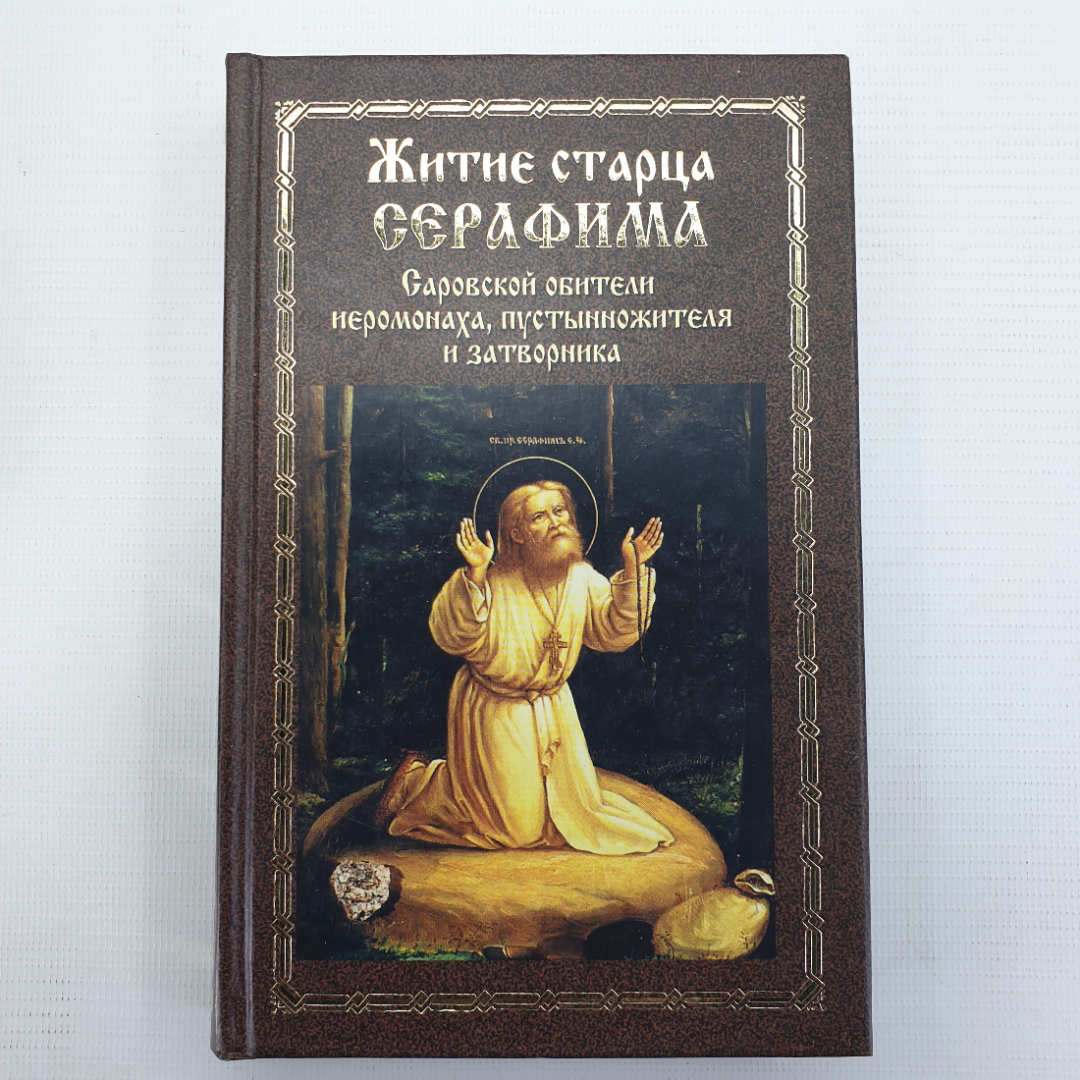 Книга "Житие старца Серафима, Саровской обители иеромонаха, пустынножителя и затворника", 2003г.. Картинка 1